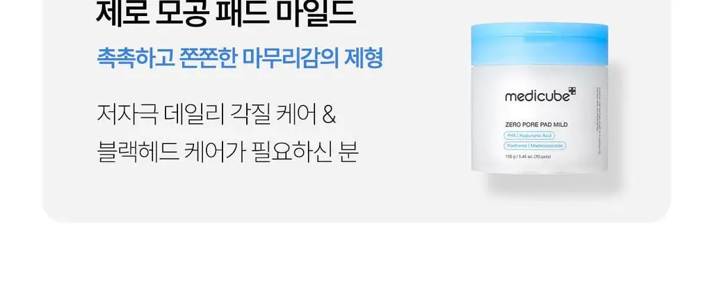 [저자극/모공각질] 메디큐브 제로 모공 패드 마일드 70매 상세페이지 49